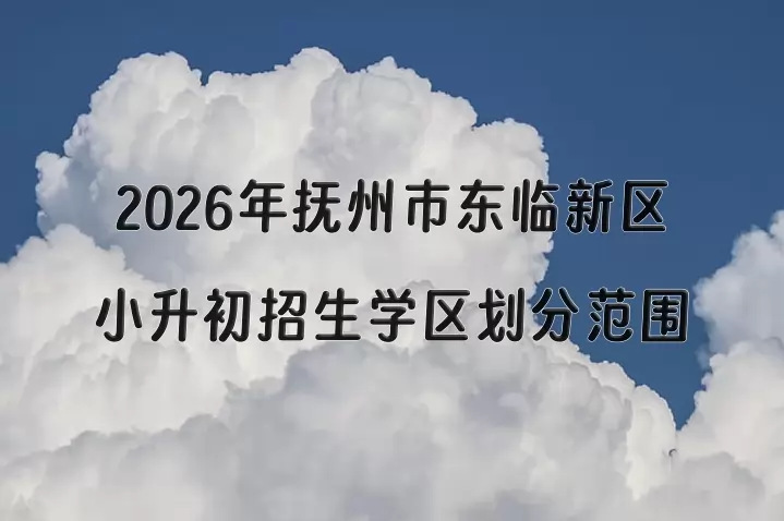2026年抚州市东临新区小升初招生学区划分范围一览