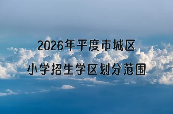 2026年平度市城区小学招生学区划分范围一览