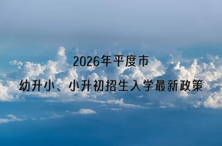 2026年平度市幼升小、小升初招生入学最新政策