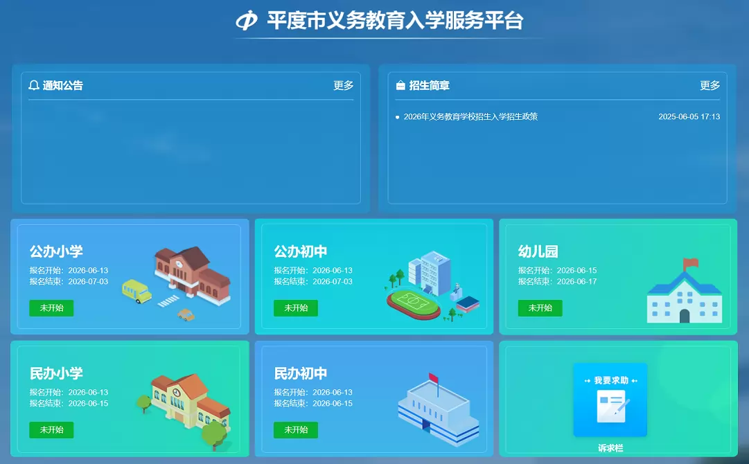 平度市义务教育入学服务平台网址登录入口