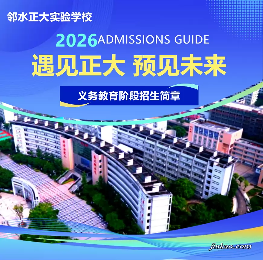 邻水正大实验学校
