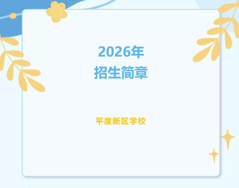 2026年平度新区学校招生简章