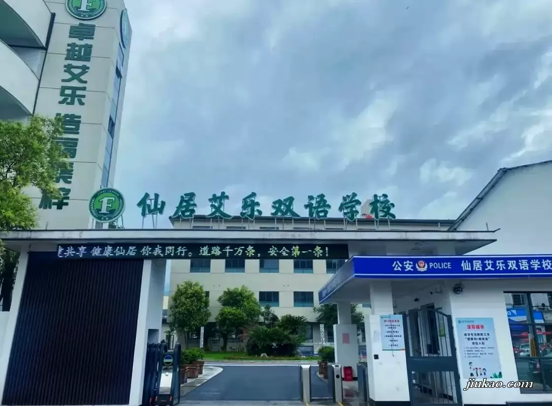 仙居艾乐双语学校