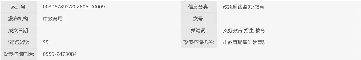 2026年马鞍山市小学、初中招生入学最新政策解读
