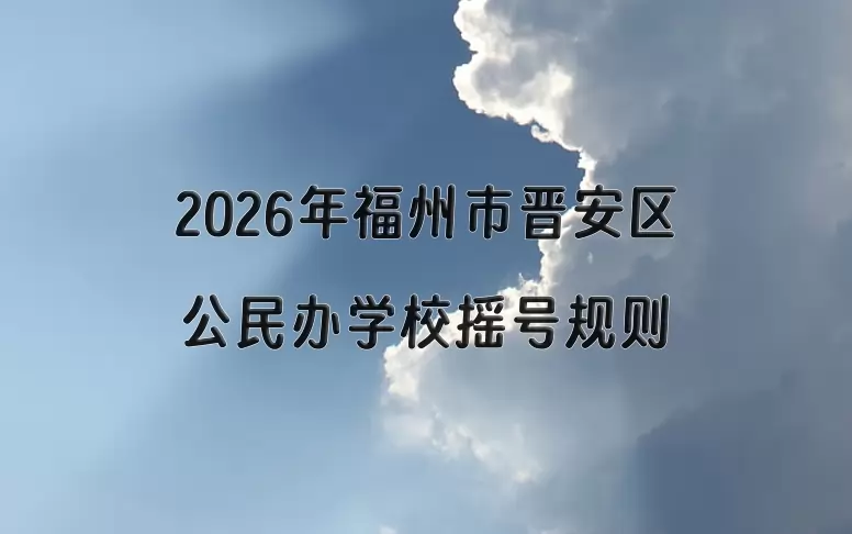2026年福州市晋安区公民办学校摇号规则