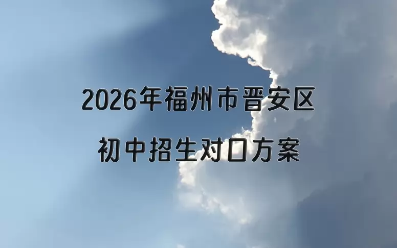 2026年福州市晋安区初中招生对口方案