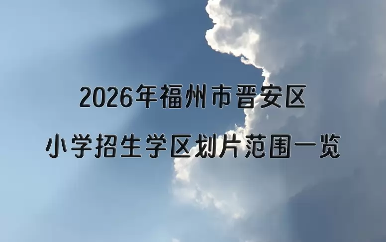 2026年福州市晋安区小学招生学区划片范围一览
