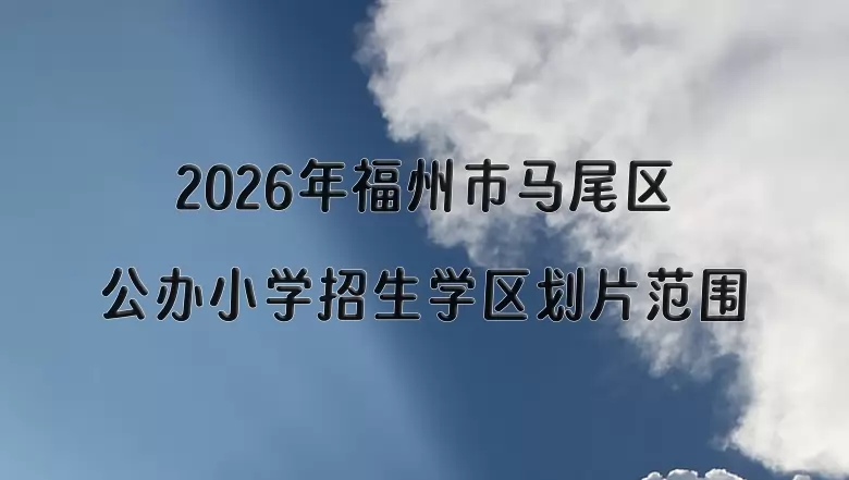 2026年福州市马尾区公办小学招生学区划片范围一览