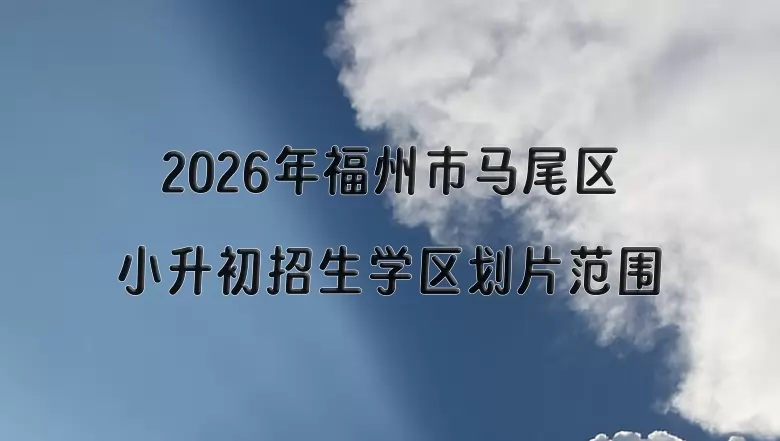 2026年福州市马尾区小升初招生学区划片范围