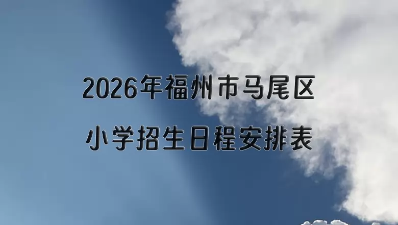 2026年福州市马尾区小学招生日程安排表