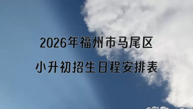 2026年福州市马尾区小升初招生日程安排表