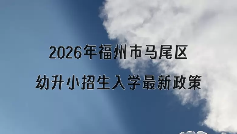 2026年福州市马尾区幼升小招生入学最新政策