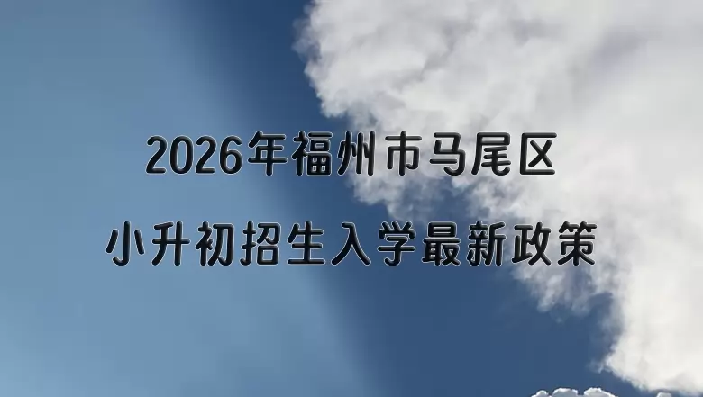 2026年福州市马尾区小升初招生入学最新政策