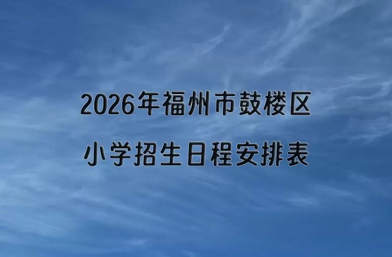 2026年福州市鼓楼区小学招生日程安排表