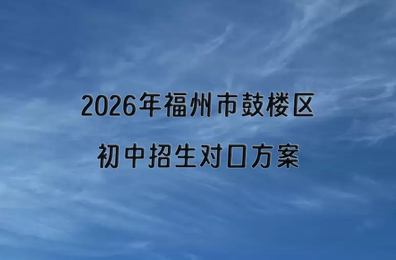 2026年福州市鼓楼区初中招生对口方案