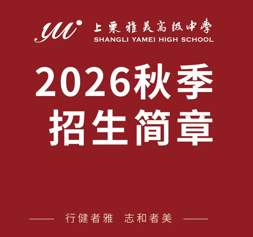 2026年上栗雅美高级中学招生简章