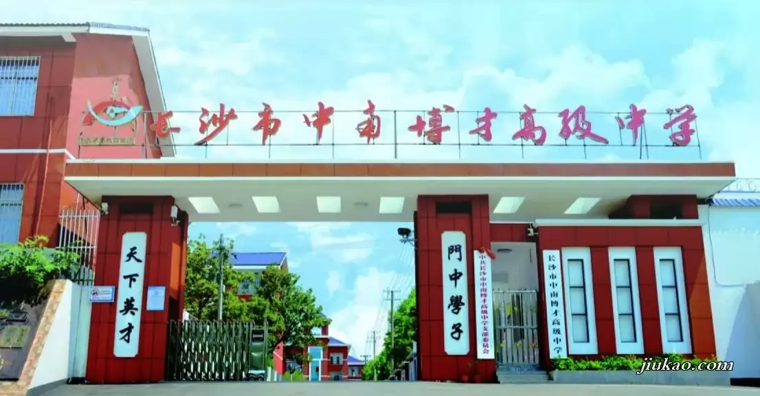 长沙市中南博才高级中学