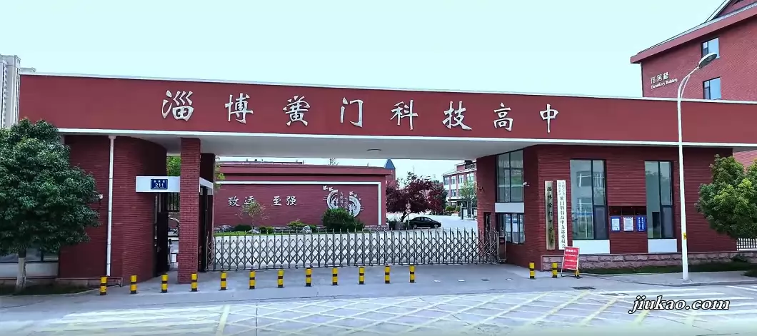2026年淄博黉门科技高中招生简章