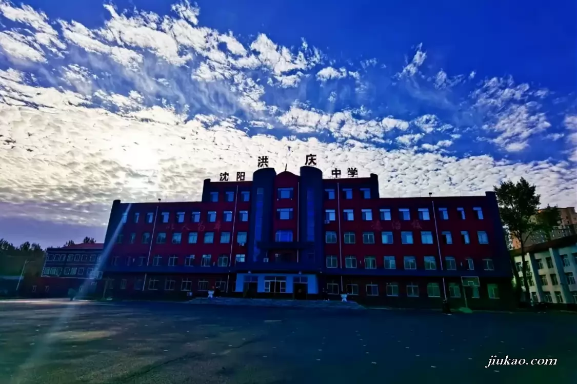 沈阳市洪庆中学
