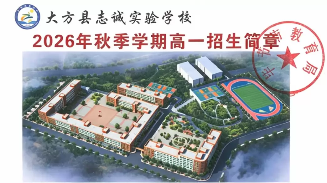 2026年大方县志诚实验学校高中部招生简章