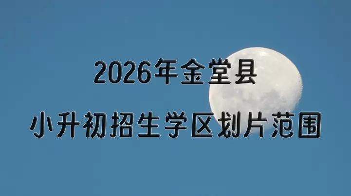2026年金堂县小升初招生学区划片范围一览