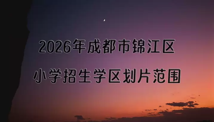 2026年成都市锦江区小学招生学区划片范围一览