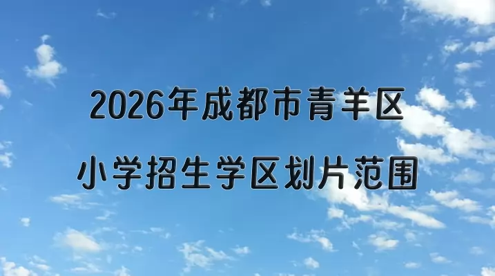 2026年成都市青羊区小学招生学区划片范围一览