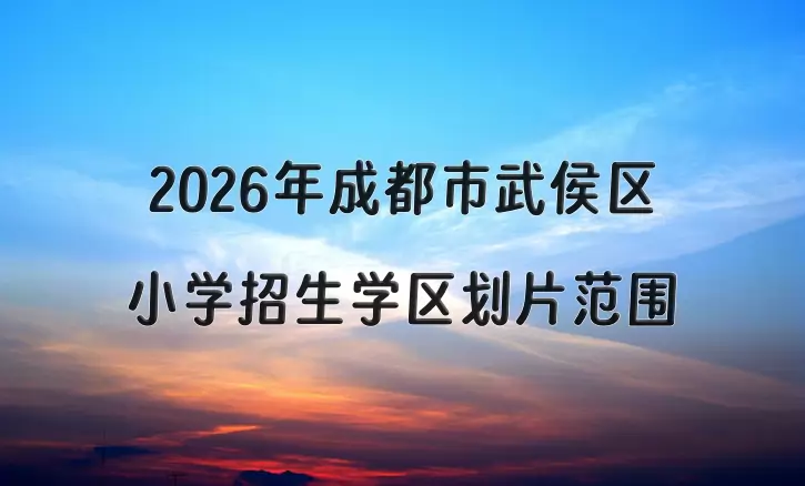 2026年成都市武侯区小学招生学区划片范围一览