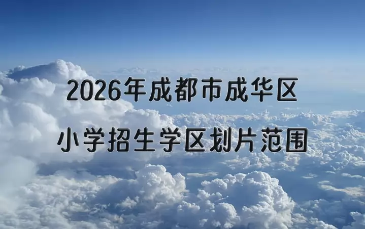 2026年成都市成华区小学招生学区划片范围一览