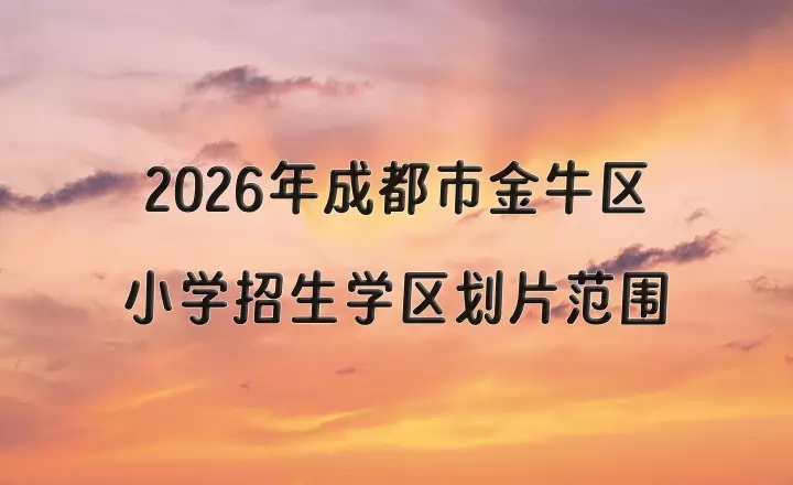 2026年成都市金牛区小学招生学区划片范围一览
