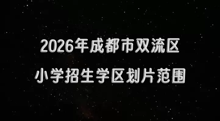 2026年成都市双流区小学招生学区划片范围一览