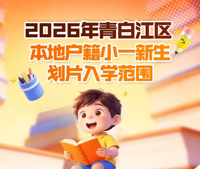 2026年成都市青白江区小学招生学区划片范围一览