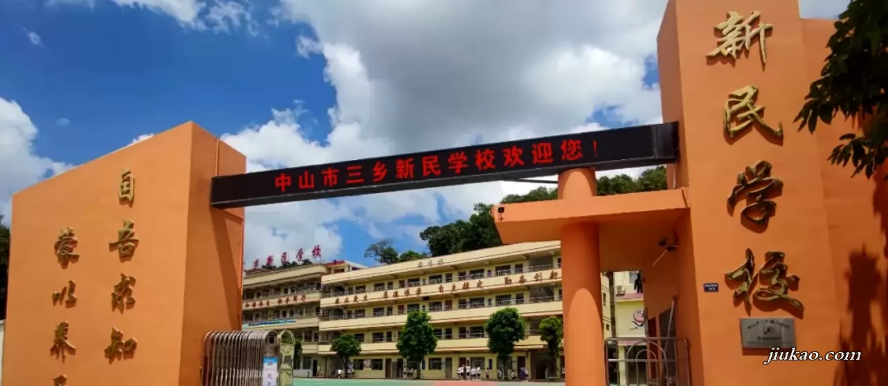 中山市三乡镇新民学校