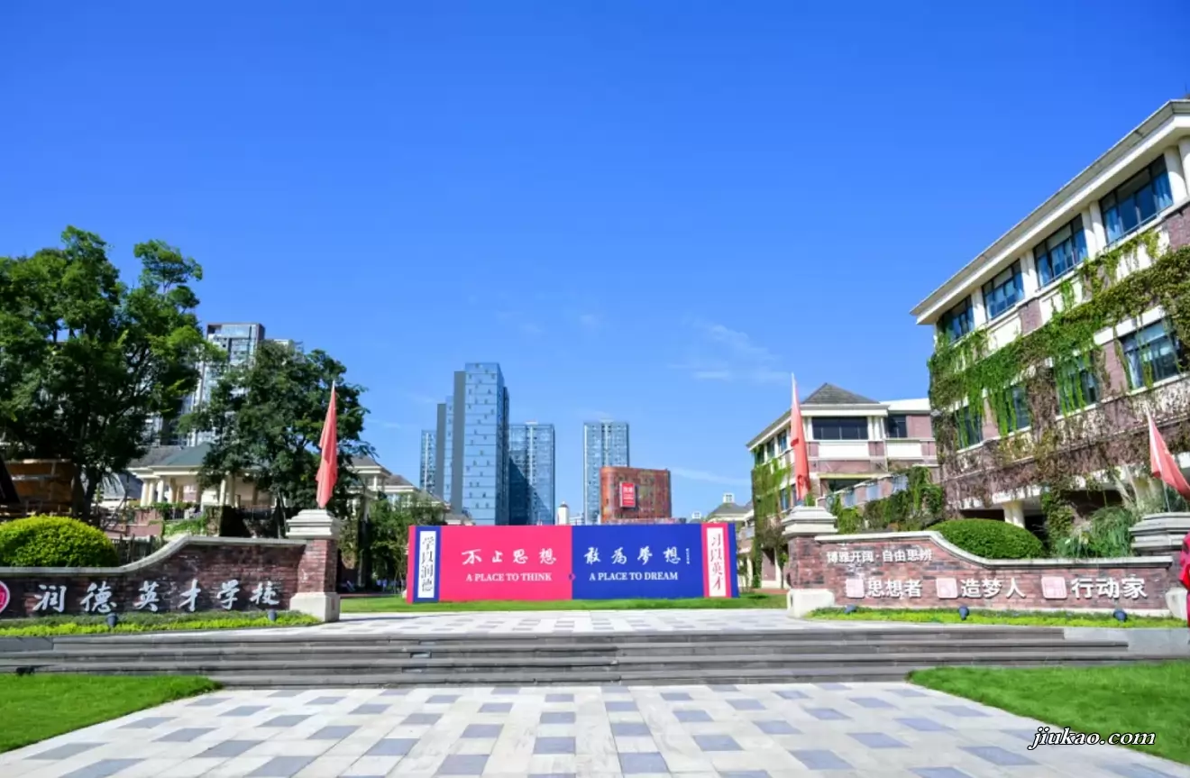 成都市新都区润德英才学校