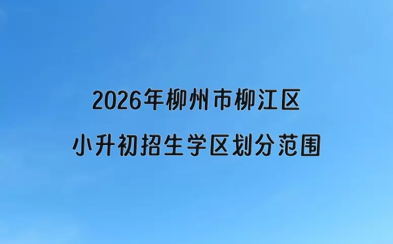 2026年柳州市柳江区小升初招生学区划分范围