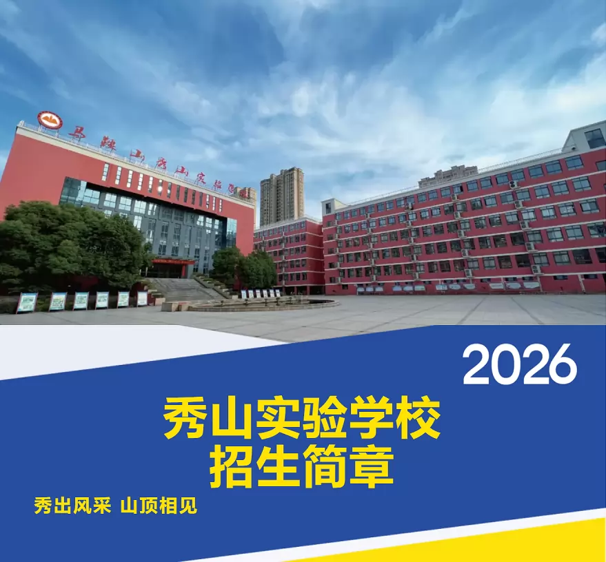 马鞍山秀山实验学校