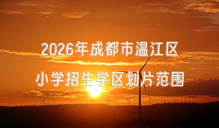 2026年成都市温江区小学招生学区划片范围