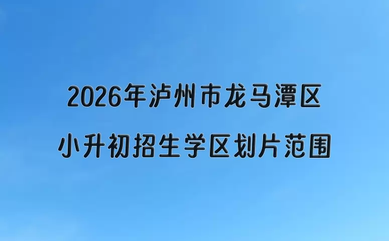 2026年泸州市龙马潭区小升初招生学区划片范围