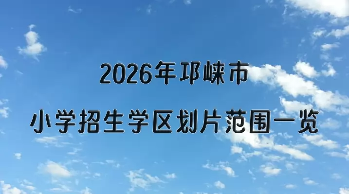 2026年邛崃市小学招生学区划片范围一览