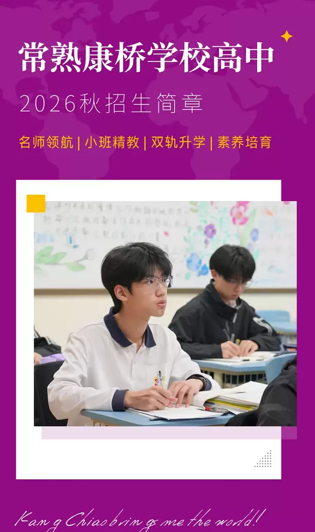 常熟康桥学校