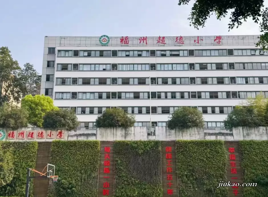 福州超德小学