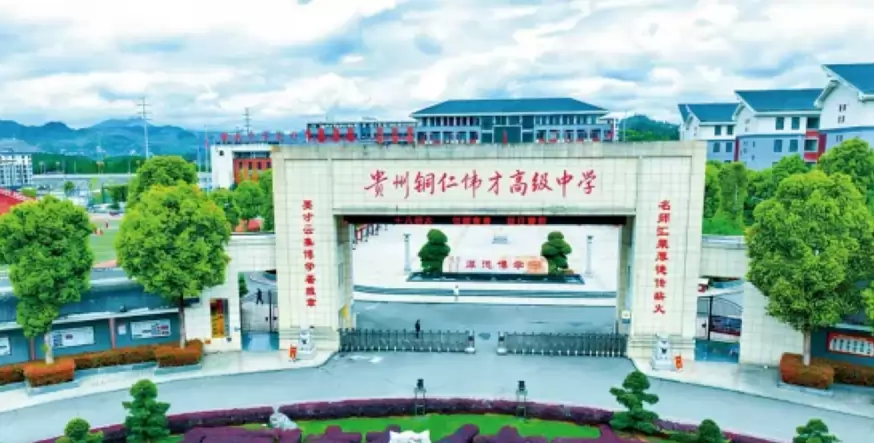 贵州铜仁伟才高级中学