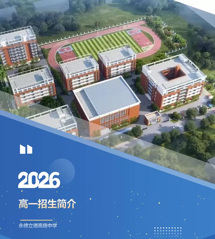 永修立德高级中学