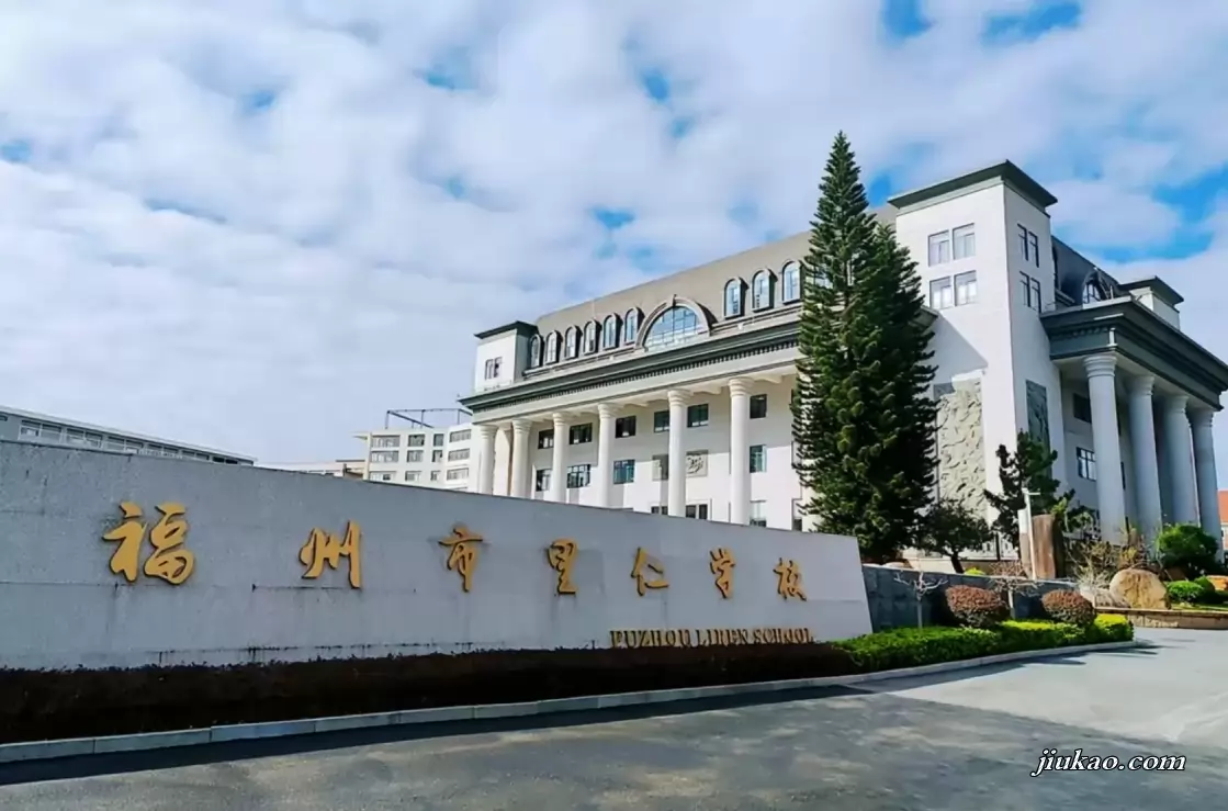 福州市仓山区里仁学校