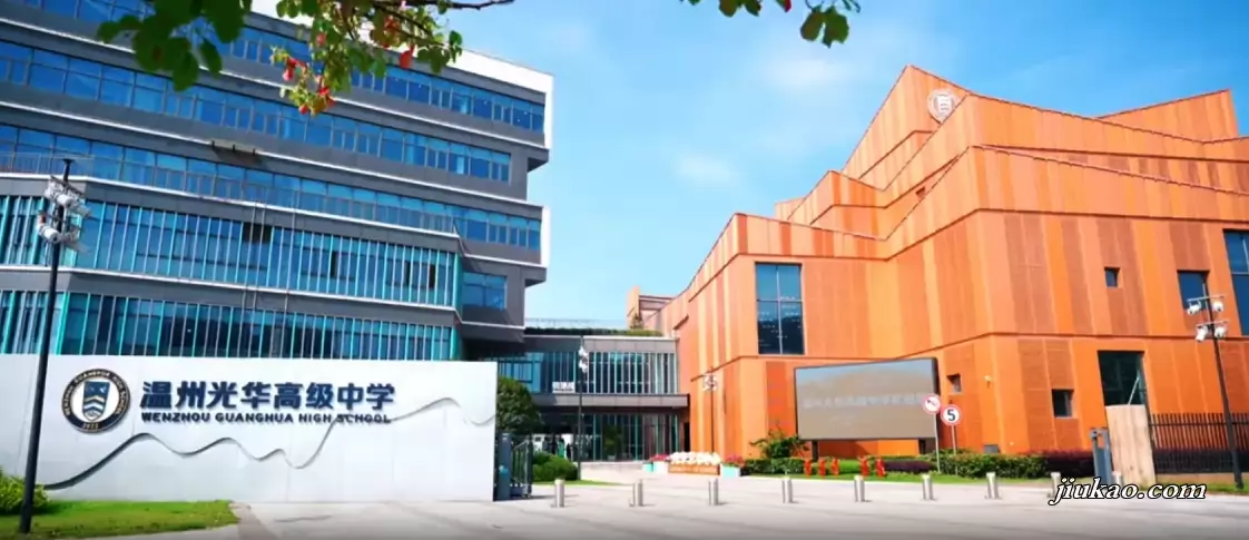 温州光华高级中学