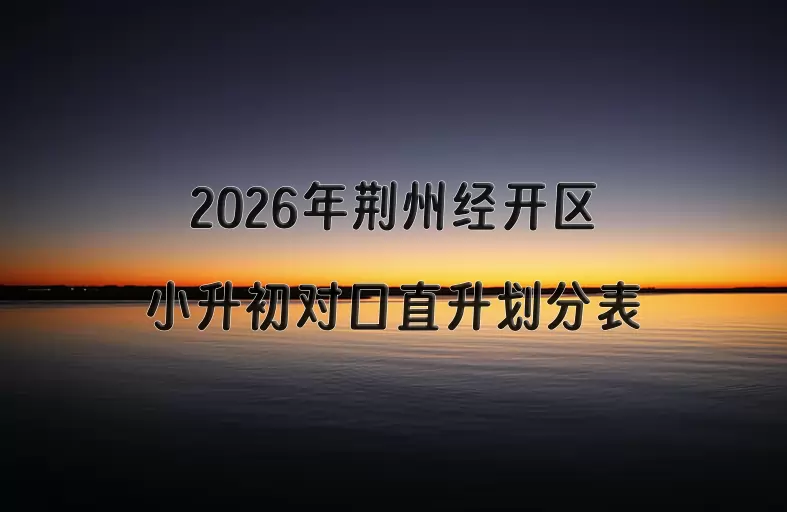 2026年荆州经开区小升初对口直升划分表