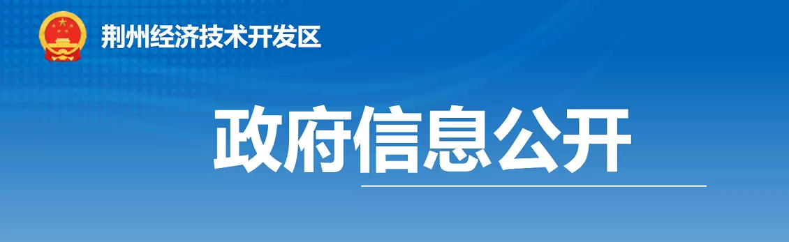 2026年荆州经开区幼升小、小升初招生入学最新政策