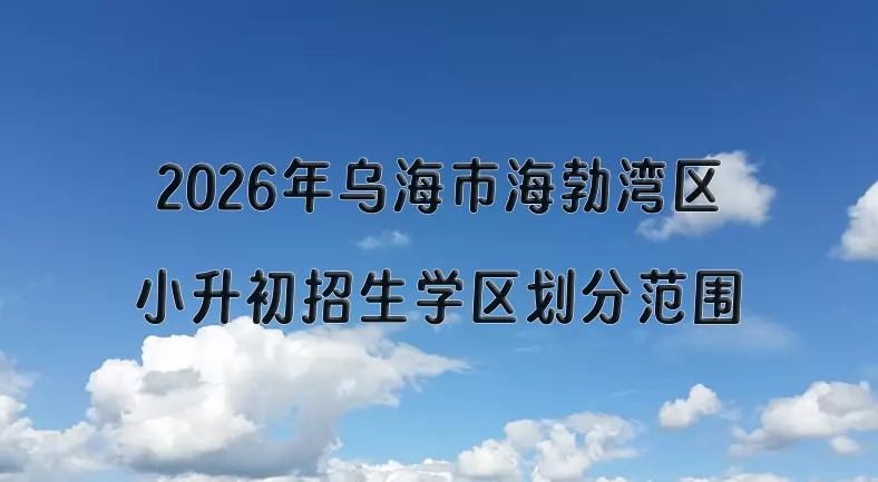 2026年乌海市海勃湾区小升初招生学区划分范围一览