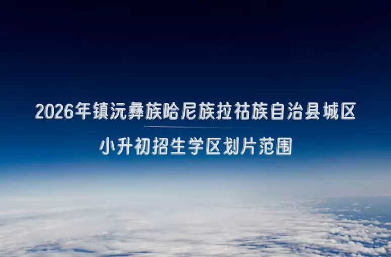 2026年镇沅彝族哈尼族拉祜族自治县城区小升初招生学区划片范围