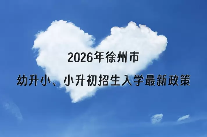 2026年徐州市幼升小、小升初招生入学最新政策